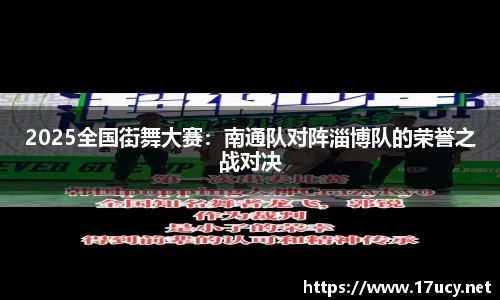 2025全国街舞大赛：南通队对阵淄博队的荣誉之战对决