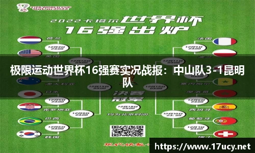 极限运动世界杯16强赛实况战报：中山队3-1昆明队