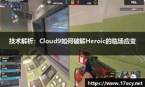 技术解析：Cloud9如何破解Heroic的临场应变